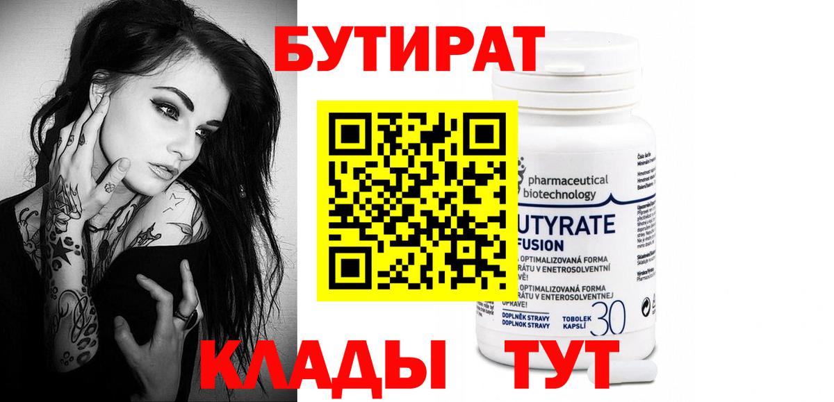 Вичуга  Бутират 99%  БУТИРАТ  Вход с VPN 